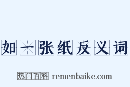 如一张纸反义词是什么意思的图片